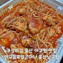울산 아구찜 맛집 가성비 갑 아구듬뿍알곤마니 울산남구점 포장 후기