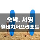 힐비치서프리조트