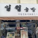 일월공방 이미지