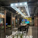 새론 골프레슨 아카데미 | 하이엔드 잠실골프연습장 이룸골프아카데미 레슨 후기