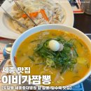 도담동도램마을상가앞BRT | [세종 맛집] 도담동 맛집 세종이비가짬뽕 내돈내산 후기 | 백짬뽕, 탕수육 시켜봄, 세종충대병원 맛집