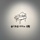 슬기로운피아노생활음악교습소