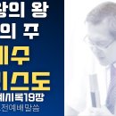 만왕의 왕 주의 주 예수 그리스도(요한계시록19장) - 이동호 목사 이미지