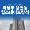 지에스25 힐스테이트 의정부점 | 의정부 이사청소 용현동 힐스테이트탑석 청소 후기