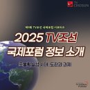 2025 제9회 TV조선 국제포럼 정보 🌎