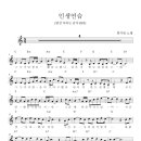 인생연습(밥상 차리는 남자 OST) - SG키 악보 이미지