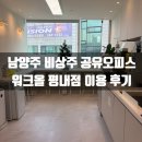 경춘로1350번길36 | 남양주 공유오피스 비상주 1인실 가격도 착한 워크올 평내점 후기