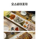 오스비어포차