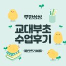 교대부초 무한상상 마이크로비트 수업후기 by 코딩강사솔쌤