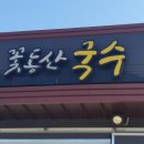 꽃동산국수 이미지