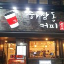 [창원카페] 상남동 하삼동커피 후기