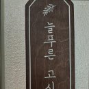 늘푸른고시원 - 은평구 은평로 12 | 늘푸른고시원