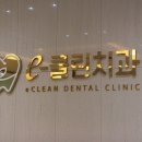 이클린치과의원 이미지