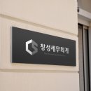 세무회계이룸 - 춘천시 남춘로 17 | 세무회계이룸