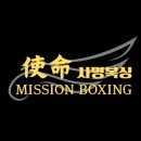 사명복싱 통합센터 이미지