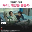 주말에 볼만한 넷플릭스 외국 로맨스 영화 &lt;우리, 태양을 흔들자&gt; 김세정 김동욱 아니에요!