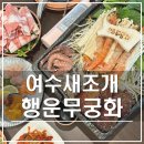 여수새조개 행운무궁화 | 여수새조개행운무궁화｜이순신광장 제철 해산물 현지인 추천 삼합 맛집