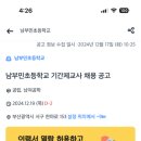 남부민초등학교 특수학급 기간제교사 채용공고 (2025.2.3.~ 2025.5.3.) 이미지