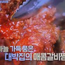 알토란 청주 대박집 매콤갈비찜 돼지갈비찜 이미지