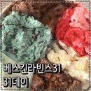 양원역 | 베스킨라빈스 31데이 패밀리 사이즈에서 하프갤런 사이즈업 양원역점 후기