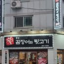 꼼장어와뒷고기포차 이미지