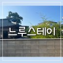 느루스테이 강릉 한옥 독채 펜션