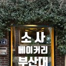카페소사 | 부산대 디저트 카페 "소사베이커리" 파운드 케이크 후기와 주차 정보까지