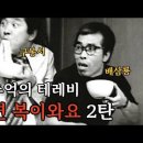 추억의 테레비~ 웃으면 복이와요- 비실이 배삼룡, 땅땅이 이기동, 막둥이 구봉서를 아시나요-KBS 1991 이미지