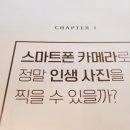 나도 스마트폰(카메라)으로 인생사진 찍는다. 이미지