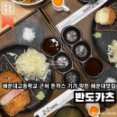 해운대고등학교 | 부산 해운대 | 해운대고등학교 근처 현지인에게 인기 많은 해운대 돈가스 맛집이에요, 반도카츠