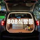 808식빵등 더뉴 스포티지 트렁크 LED 조명 설치 후기