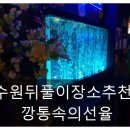 깡통속의선율7090라이브 | 수원뒤풀이장소추천!깡통속의 선율(7090라이브카페) 최고