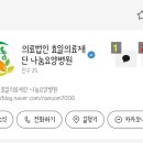 의료법인 효일의료재단 나눔요양병원 이미지