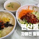 연산동 맛집 추천｜미쉐린 2년 연속 ‘차애전 할매 칼국수’ 솔직 후기