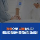 돌려드림마취통증의학과의원 네이버블로그