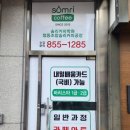 솜리커피학원 | 익산 솜리커피학원 리얼수강생후기 내돈내산