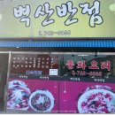벽산반점 이미지