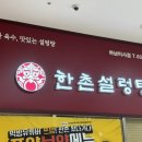 한촌설렁탕 하남미사점