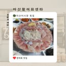 마산활어회센타