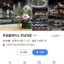 투썸플레이스전남대점