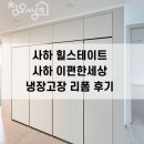 종합씽크공장 | 사하힐스테이트 냉장고장 리폼 공장 직영 맞춤제작 후기(사하이편한세상)