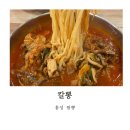 충서로 | 홍성 짬뽕 진짜 현지인 맛집 홍성여고 학생들 많이 방문하는 중국집 칼뽕 강추후기