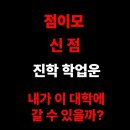 점이모 신점 ) 진학 학업운 대학 수시 합격한 전화 신점 후기