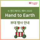 계룡경희한의원 | [K-핸드메이드 페어 2020] 부대 행사 안내🎈