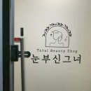 중요한날전 에어티에스관리 월성동 피부관리 눈부신그녀에서