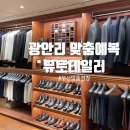샾두루두루 | 부산맞춤정장 뮤토테일러 (광안리 부산예복 추천)