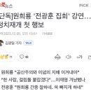 [단독]원희룡 '전광훈 집회' 강연…정치재개 첫 행보 이미지
