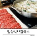 밀양샤브칼국수 | 밀양맛집 밀양 단장면 식당 추천_밀양샤브칼국수