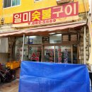 일미숯불구이 이미지