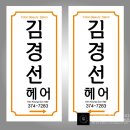 김경선헤어
